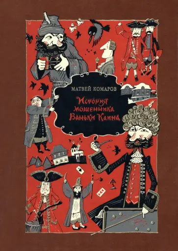 Матвей Комаров - История мошенника Ваньки Каина Матвей Комаров - История мошенника Ваньки Каина обложка книги