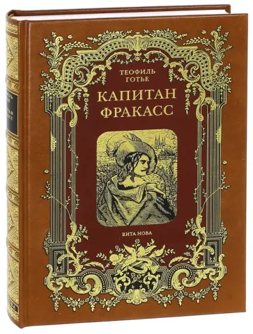 Теофиль Готье - Капитан Фракасс Теофиль Готье - Капитан Фракасс обложка книги
