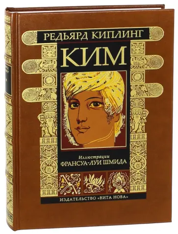 Редьярд Киплинг - Ким Редьярд Киплинг - Ким обложка книги