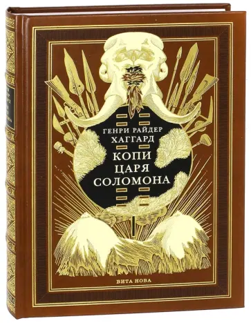 Генри Хаггард - Копи царя Соломона Генри Хаггард - Копи царя Соломона обложка книги