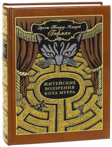 Гофман Эрнст Теодор Амадей - Житейские воззрения кота Мурра Гофман Эрнст Теодор Амадей - Житейские воззрения кота Мурра обложка книги