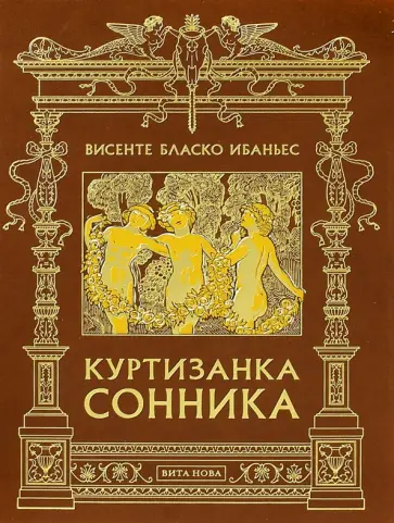 Винсенте Ибаньес - Куртизанка Сонника Винсенте Ибаньес - Куртизанка Сонника обложка книги