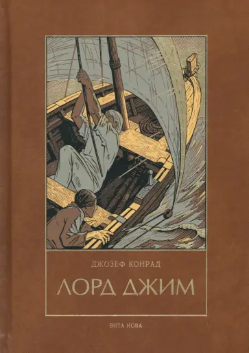 Джозеф Конрад - Лорд Джим Джозеф Конрад - Лорд Джим обложка книги