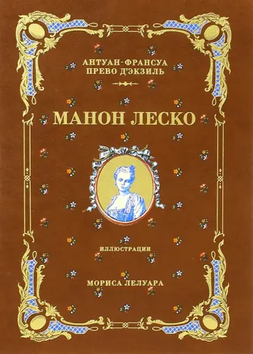 Антуан-Франсуа Прево - История кавалера де Грие и Манон Леско Антуан-Франсуа Прево - История кавалера де Грие и Манон Леско обложка книги