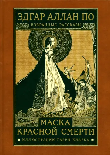 Эдгар По - Маска красной смерти. Избранные рассказы Эдгар По - Маска красной смерти. Избранные рассказы обложка книги
