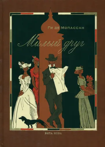 Ги Мопассан - Милый друг Ги Мопассан - Милый друг обложка книги