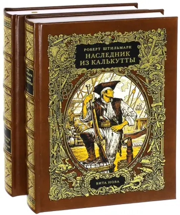 Роберт Штильмарк - Наследник из Калькутты. В 2-х книгах Роберт Штильмарк - Наследник из Калькутты. В 2-х книгах обложка книги
