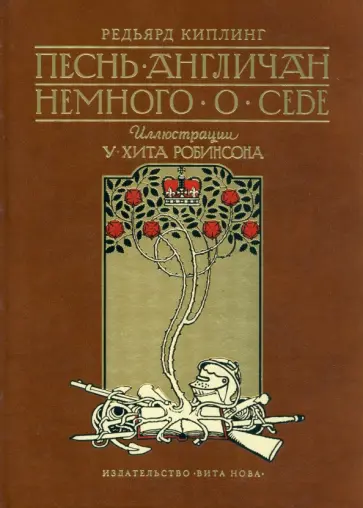 Редьярд Киплинг - Песнь англичан Редьярд Киплинг - Песнь англичан обложка книги
