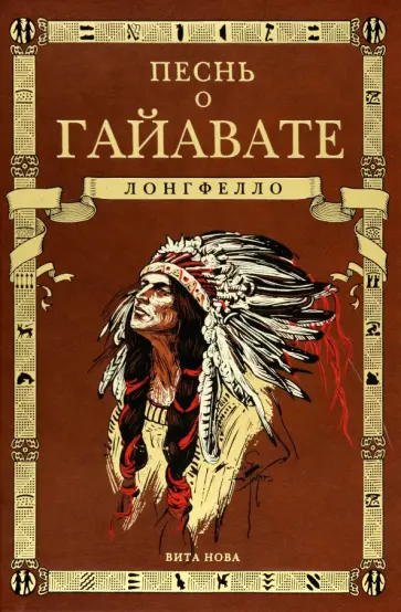 Генри Лонгфелло - Песнь о Гайавате Генри Лонгфелло - Песнь о Гайавате обложка книги