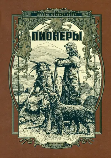 Джеймс Купер - Пионеры, или У истоков Саскуиханны Джеймс Купер - Пионеры, или У истоков Саскуиханны обложка книги