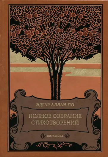 Эдгар По - Полное собрание стихотворений Эдгар По - Полное собрание стихотворений обложка книги