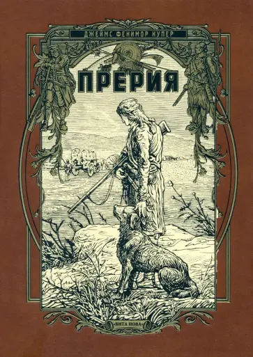 Джеймс Купер - Прерия Джеймс Купер - Прерия обложка книги