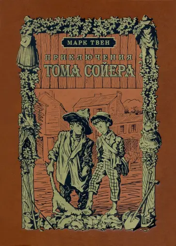 Марк Твен - Приключения Тома Сойера Марк Твен - Приключения Тома Сойера обложка книги