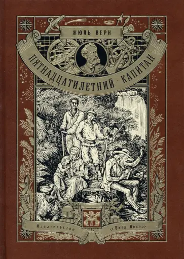 Жюль Верн - Пятнадцатилетний капитан Жюль Верн - Пятнадцатилетний капитан обложка книги