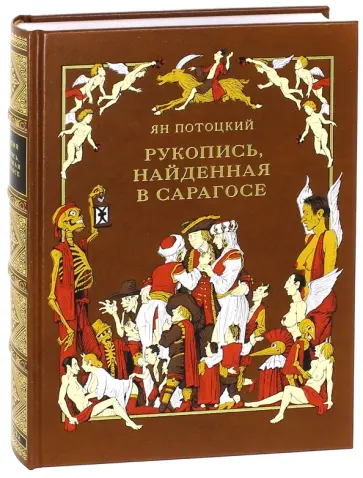Ян Потоцкий - Рукопись, найденная в Сарагосе Ян Потоцкий - Рукопись, найденная в Сарагосе обложка книги