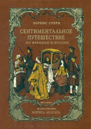 Лоренс Стерн - Сентиментальное путешествие по Франции и Италии Лоренс Стерн - Сентиментальное путешествие по Франции и Италии обложка книги