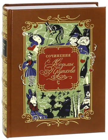 Козьма Прутков - Сочинения Козьма Прутков - Сочинения обложка книги