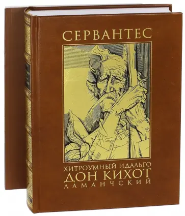 Сервантес Мигель де Сааведра - Хитроумный идальго Дон Кихот Ламанчский Сервантес Мигель де Сааведра - Хитроумный идальго Дон Кихот Ламанчский обложка книги