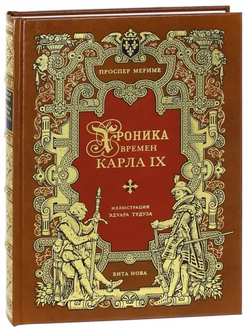 Проспер Мериме - Хроника времен Карла IX Проспер Мериме - Хроника времен Карла IX обложка книги
