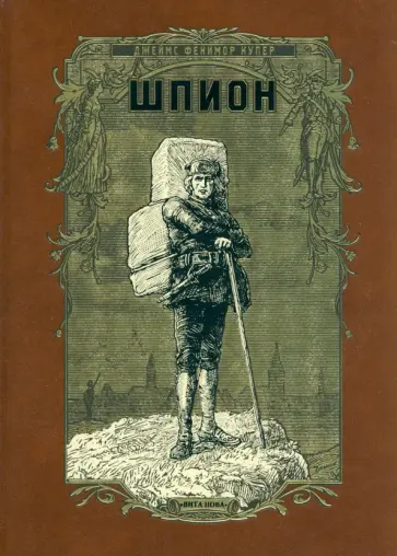 Джеймс Купер - Шпион, или Повесть о нейтральной территории Джеймс Купер - Шпион, или Повесть о нейтральной территории обложка книги