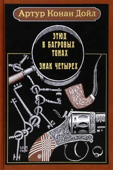Артур Дойл - Этюд в багровых тонах. Знак четырех Артур Дойл - Этюд в багровых тонах. Знак четырех обложка книги