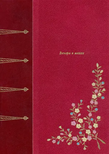 Леопольд Захер-Мазох - Венера в мехах обложка книги