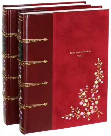 Брантом - Галантные дамы. В 2-х книгах Брантом - Галантные дамы. В 2-х книгах обложка книги