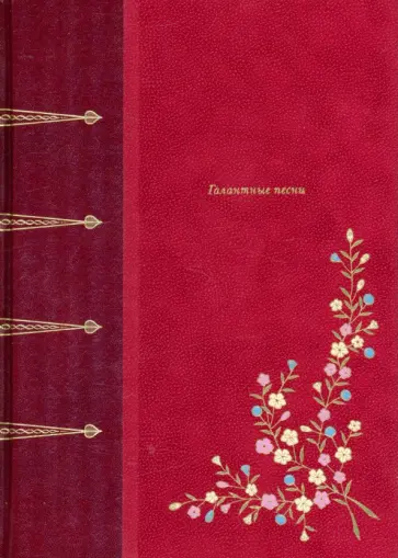 Пьер-Жан Беранже - Галантные песни Пьер-Жан Беранже - Галантные песни обложка книги