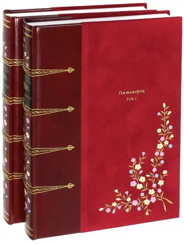 Маргарита Наваррская - Гептамерон. В 2-х книгах Маргарита Наваррская - Гептамерон. В 2-х книгах обложка книги