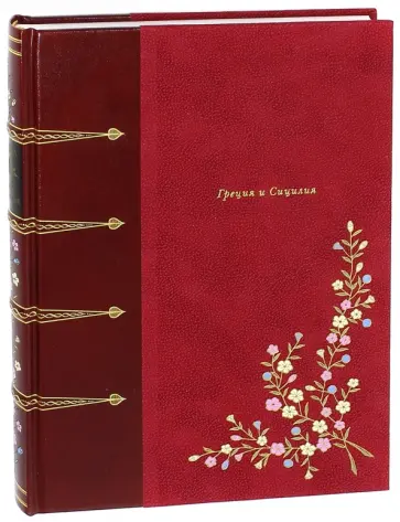 Эредиа Де - Греция и Сицилия обложка книги