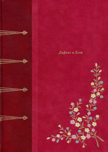 Лонг - Дафнис и Хлоя Лонг - Дафнис и Хлоя обложка книги