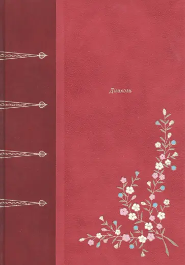 Пьетро Аретино - Диалоги обложка книги