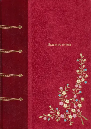 Реймон Радиге - Дьявол во плоти обложка книги