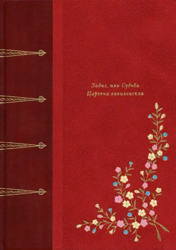 Франсуа-Мари Вольтер - Задиг, или Судьба. Царевна вавилонская Франсуа-Мари Вольтер - Задиг, или Судьба. Царевна вавилонская обложка книги