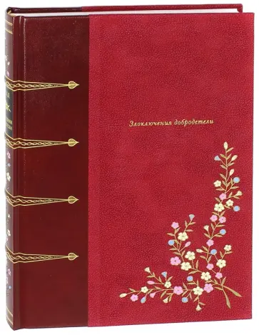 Маркиз де Сад - Злоключения добродетели Маркиз де Сад - Злоключения добродетели обложка книги