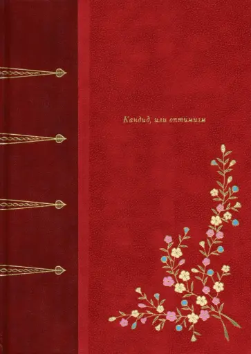 Франсуа-Мари Вольтер - Кандид, или Оптимизм Франсуа-Мари Вольтер - Кандид, или Оптимизм обложка книги