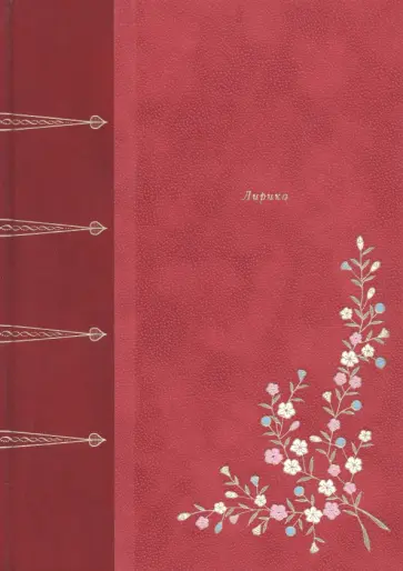 Сафо - Лирика Сафо - Лирика обложка книги