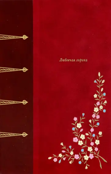 Александр Пушкин - Любовная лирика обложка книги