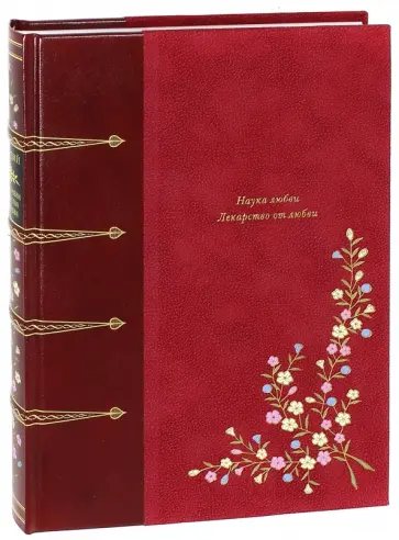 Публий Овидий - Наука любви. Лекарство от любви Публий Овидий - Наука любви. Лекарство от любви обложка книги