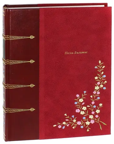 Пьер Луис - Песни Билитис обложка книги