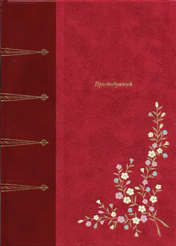 Франсуа-Мари Вольтер - Простодушный Франсуа-Мари Вольтер - Простодушный обложка книги