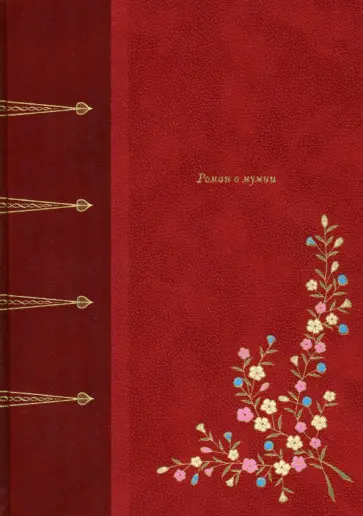 Теофиль Готье - Роман о мумии Теофиль Готье - Роман о мумии обложка книги