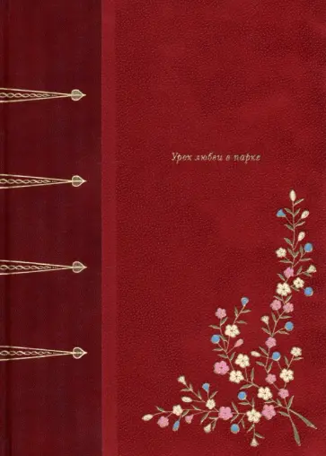 Рене Буалев - Урок любви в парке обложка книги