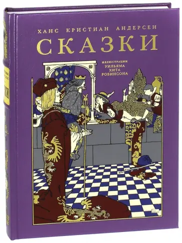 Ганс Андерсен - Сказки обложка книги