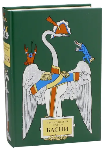 Иван Крылов - Басни обложка книги