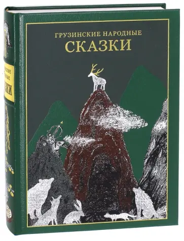 Н. Долидзе - Грузинские народные сказки обложка книги
