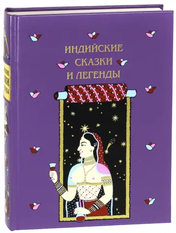 Индийские сказки и легенды, собранные в Камаоне 1875 году И.П. Минаевым Индийские сказки и легенды, собранные в Камаоне 1875 году И.П. Минаевым обложка книги