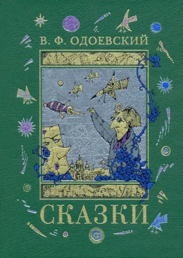 Владимир Одоевский - Сказки обложка книги