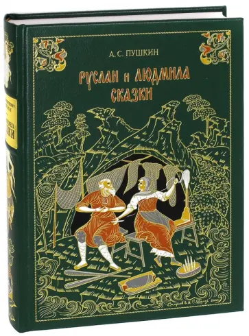 Александр Пушкин - Руслан и Людмила. Сказки обложка книги