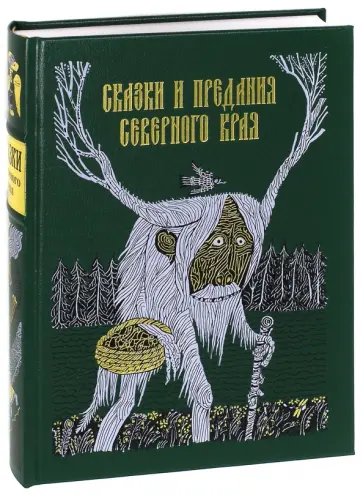 Сказки и предания Северного края Сказки и предания Северного края обложка книги